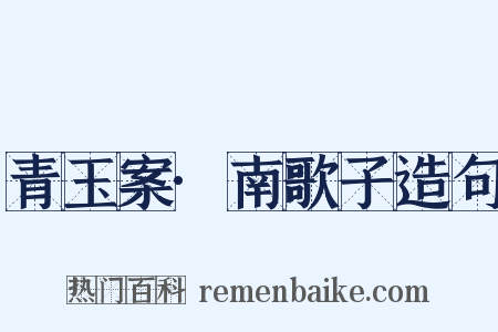 青玉案·南歌子造句是什么意思的图片